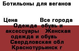 Ботильоны для веганов  › Цена ­ 2 000 - Все города Одежда, обувь и аксессуары » Женская одежда и обувь   . Свердловская обл.,Краснотурьинск г.